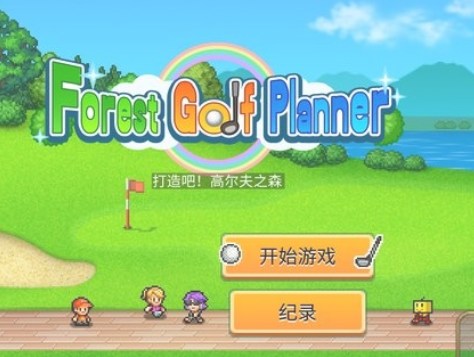 打造吧高尔夫之森汉化版