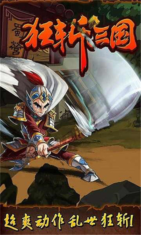 狂斩三国单机版截图4