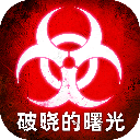 破晓的曙光消除达人