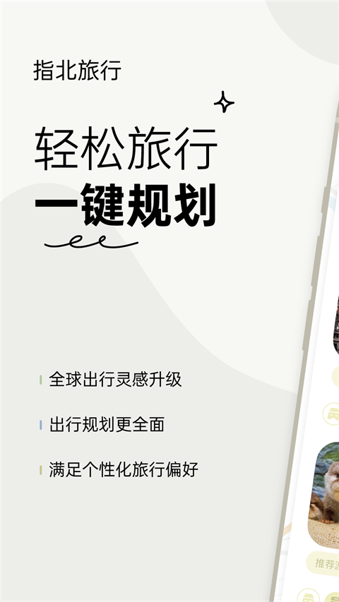 指北旅行软件4