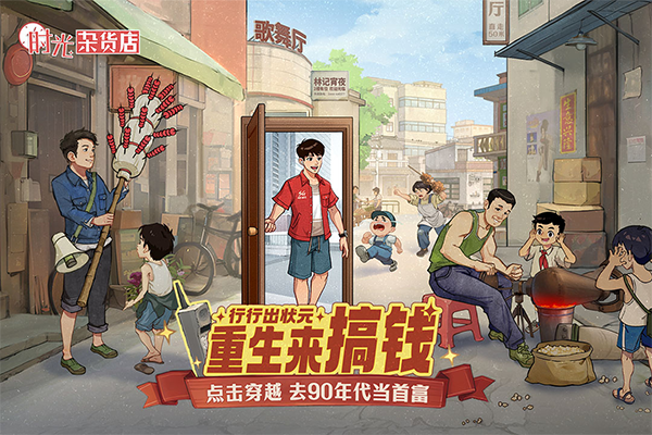 时光杂货店怀旧之旅截图4