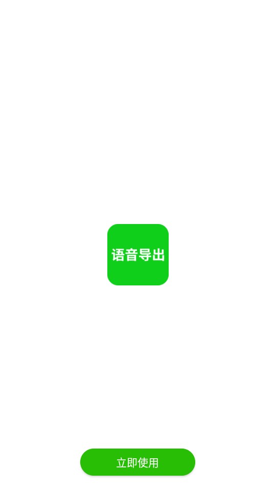 语音导出助理软件