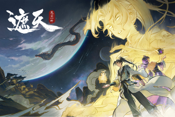 遮天凡尘一叶安卓版截图1