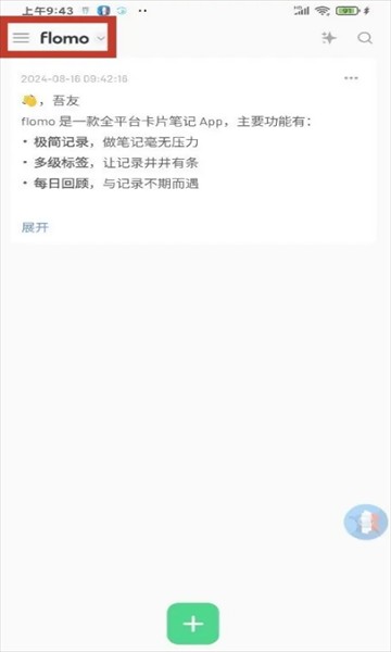 flomo笔记安卓版
