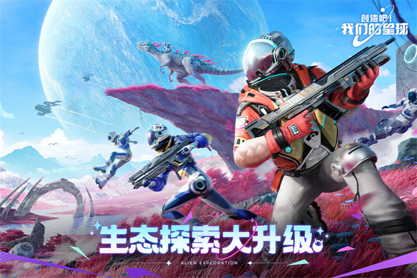 创造吧我们的星球2025版截图3