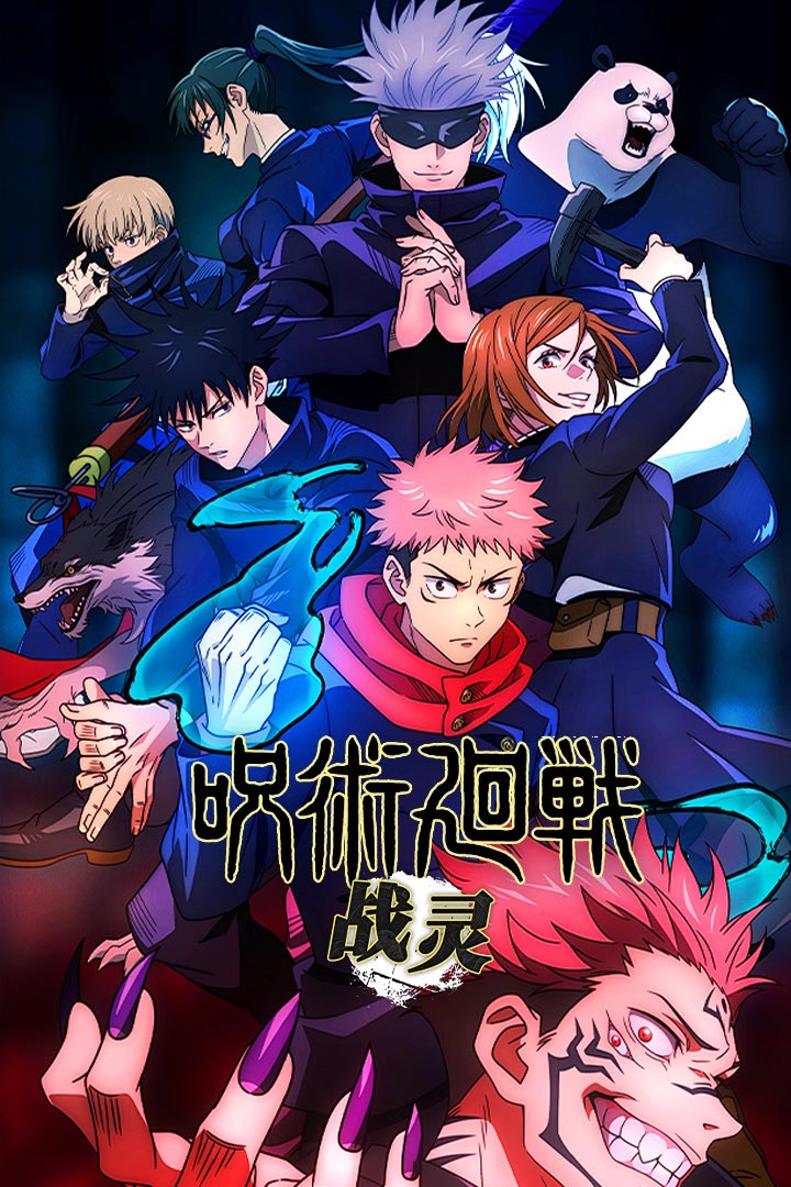 战灵咒术回战手游截图1