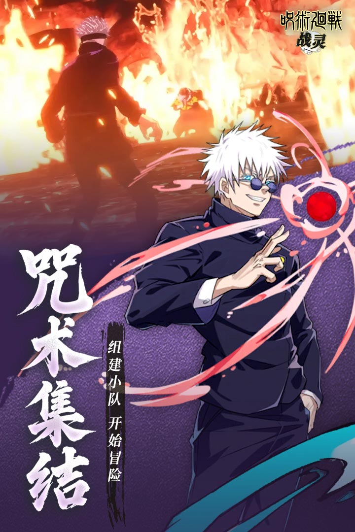 战灵咒术回战手游截图2