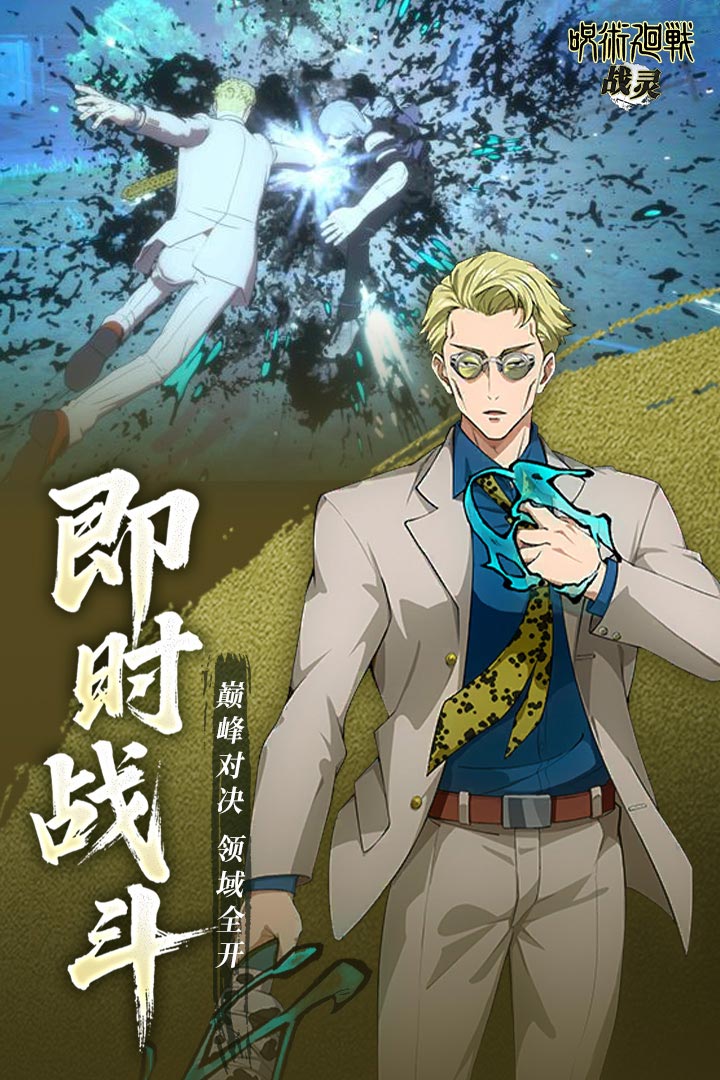 战灵咒术回战手游截图3