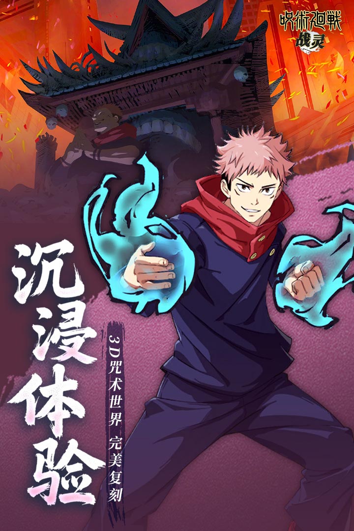 战灵咒术回战手游截图5