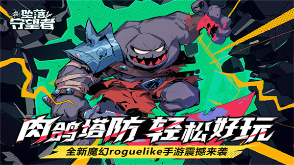 坠落守望者中文版截图4