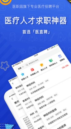 医直聘医疗人才