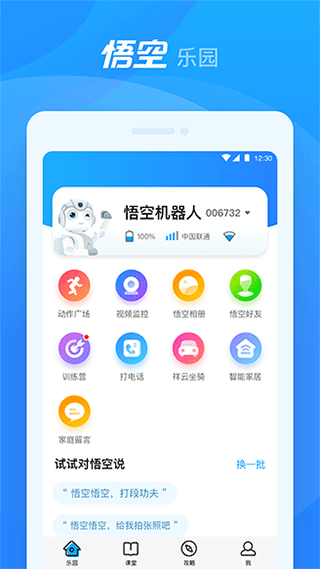 悟空智能机器人截图1