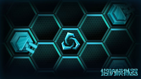 塔防模拟器中文版1