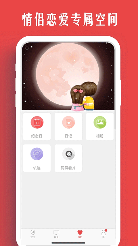 情侣我和你定位软件截图4