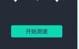 网速测试大师pro