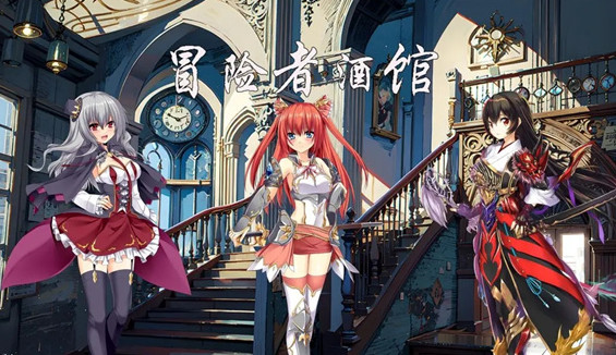 冒险者酒馆安卓版