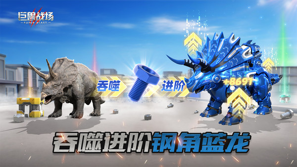 巨兽战场小米版截图2