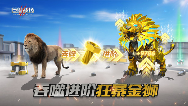 巨兽战场小米版截图4