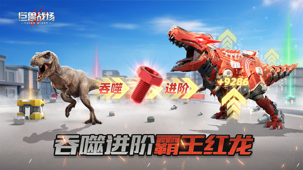 巨兽战场小米版截图3