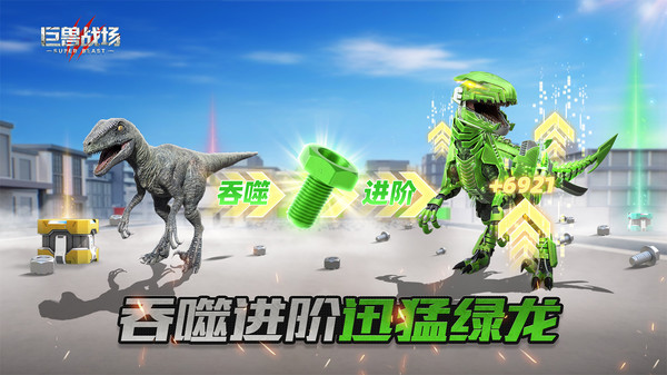 巨兽战场小米版截图5