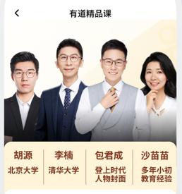 有道精品课课程