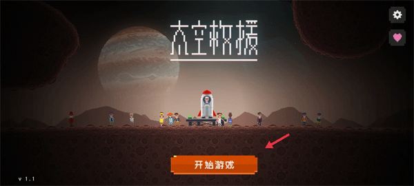 太空救援游戏完整版