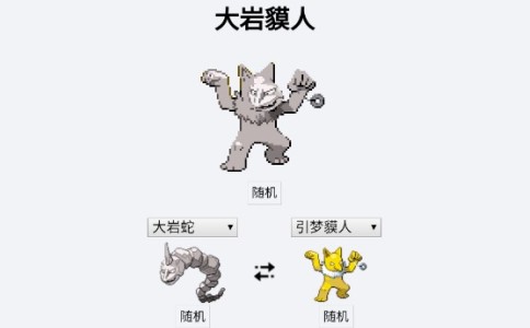 宝可梦杂交大师(pokemon fusion中文版)