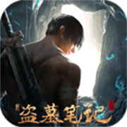 新盗墓笔记正式版