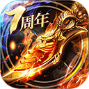 烈焰龙城7周年