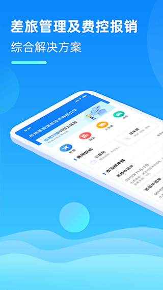 差旅管家软件截图1