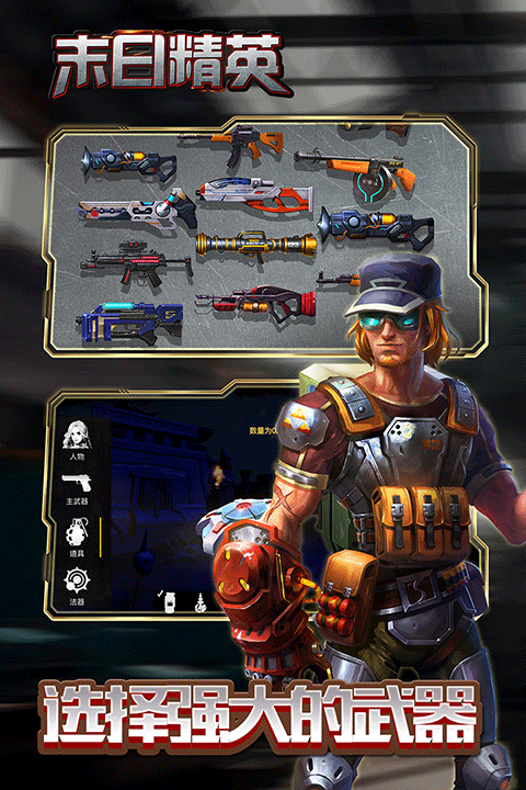 末日精英手机中文版截图2