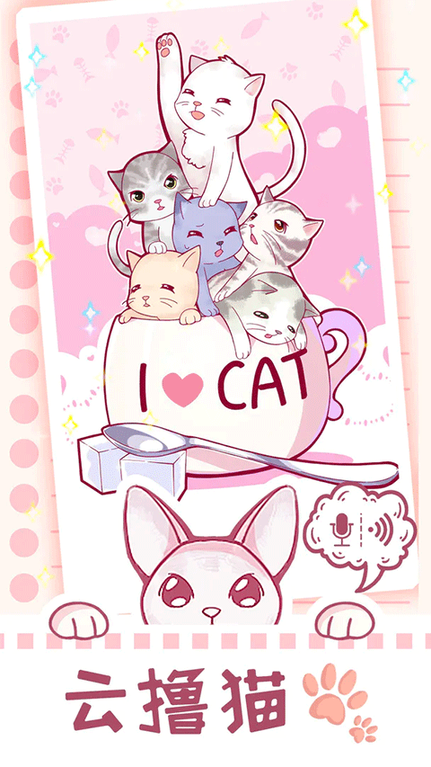 猫咪养成云截图1
