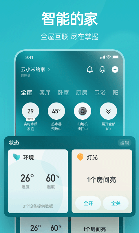 云米智能家居截图5