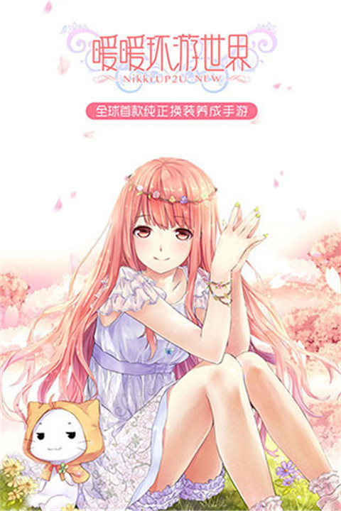 暖暖环游世界安卓版截图1