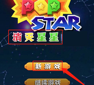 消灭星星安卓版