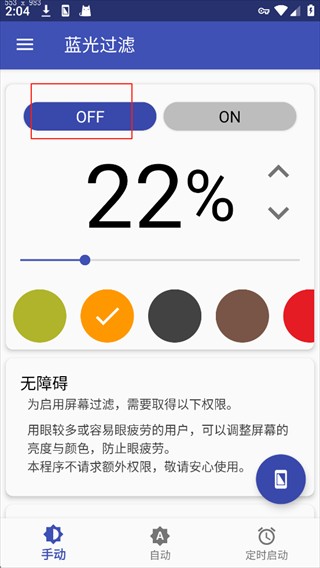 蓝光过滤app