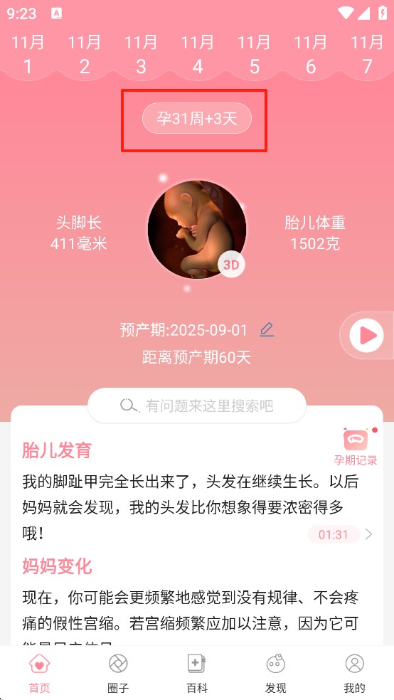 怀孕管家安卓app