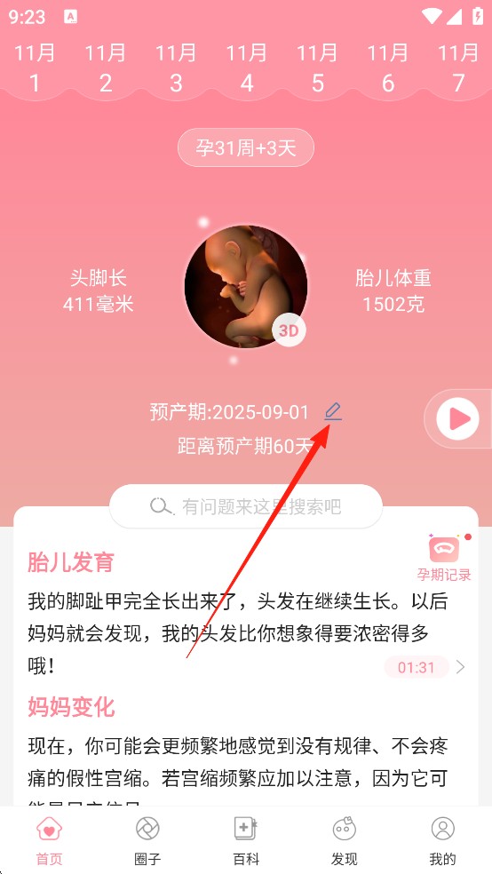 怀孕管家安卓app