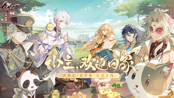 食物语陪伴版游戏截图1