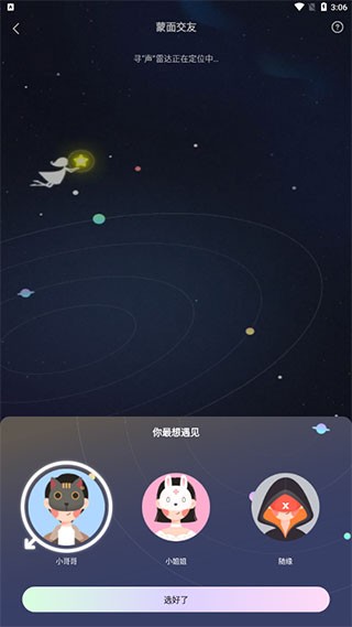 音觅星球交友