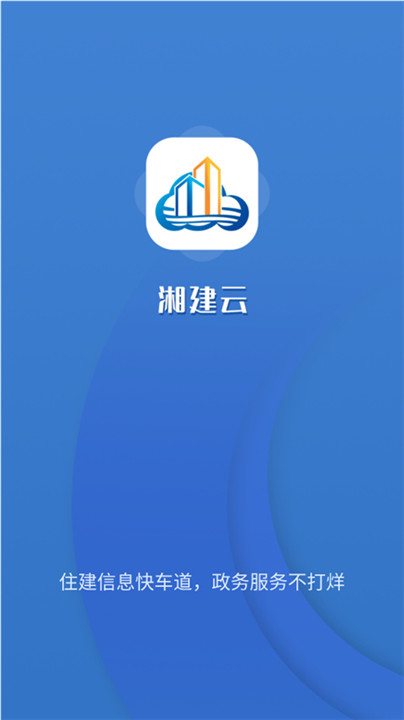 湘建云app截图1