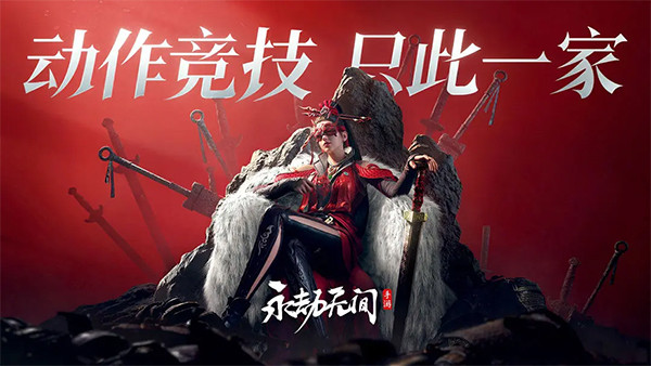 永劫无间手机版截图1