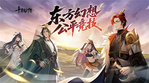 千机阵官方版截图5