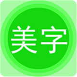 图片文字美化软件