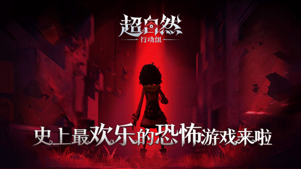 超自然行动组2025截图1