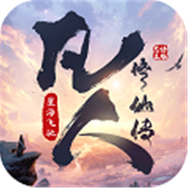 凡人修仙传星海飞驰手游