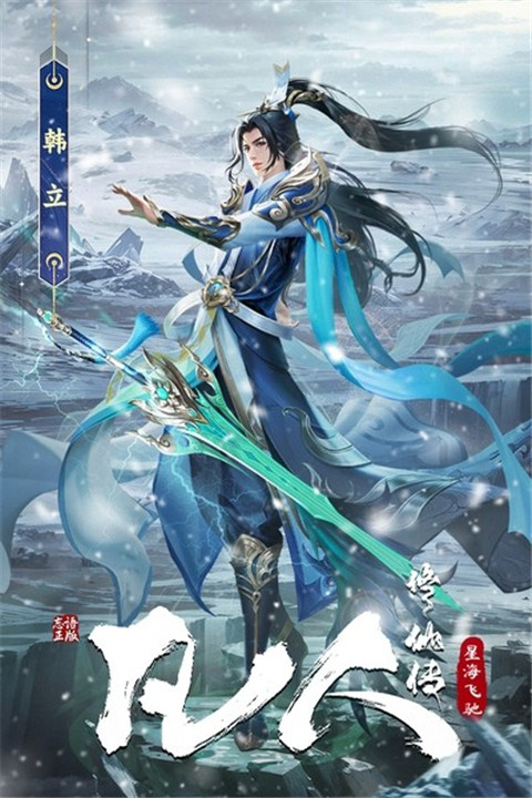 凡人修仙传星海飞驰手游截图1