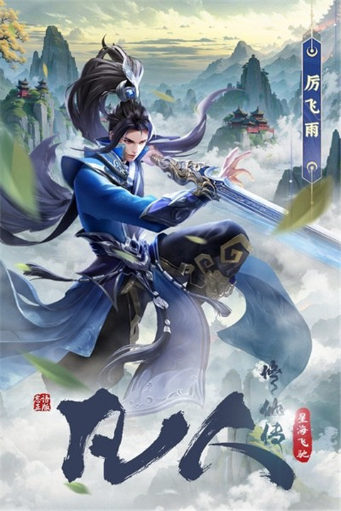 凡人修仙传星海飞驰手游截图2