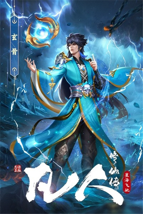 凡人修仙传星海飞驰手游截图4