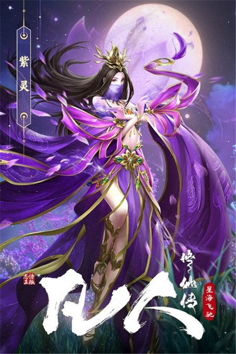 凡人修仙传星海飞驰手游截图5